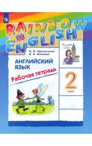 Английский язык. Rainbow English. 2 класс. Рабочая тетрадь. ФГОС