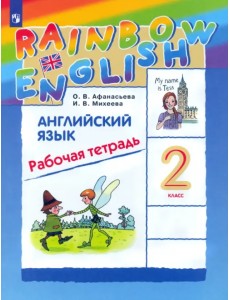 Английский язык. Rainbow English. 2 класс. Рабочая тетрадь. ФГОС Английский язык. Rainbow English. 2 класс. Рабочая тетрадь. ФГОС