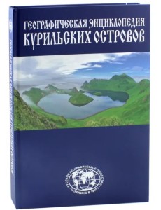 Географическая энциклопедия Курильских островов