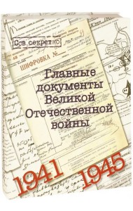 Главные документы Великой Отечественной Войны 1941-1945