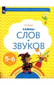 Тайны слов и звуков. Рабочая тетрадь для детей 5-6 лет. ФГОС