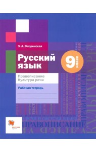 Русский язык. 9 класс. Правописание. Рабочая тетрадь