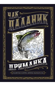 Приманка. Бесцветные истории, которые раскрасите вы