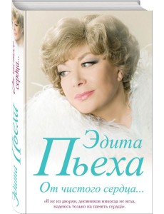От чистого сердца...