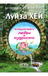 Большая книга любви и мудрости