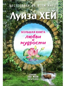 Большая книга любви и мудрости Большая книга любви и мудрости