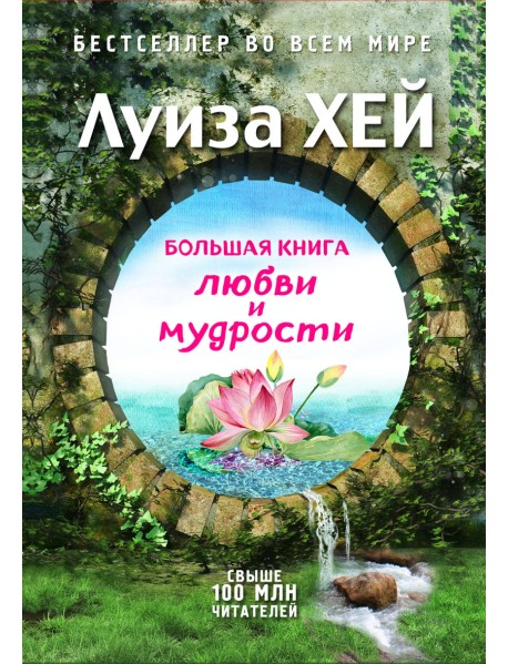 Большая книга любви и мудрости