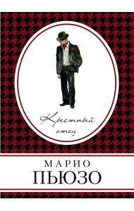 Крестный отец