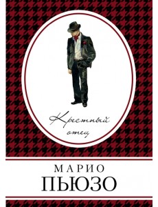 Крестный отец