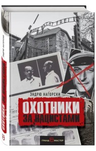 Охотники за нацистами