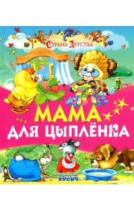 Мама для цыпленка