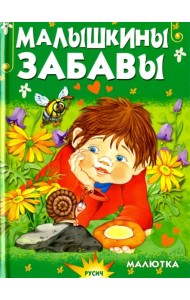 Малышкины забавы
