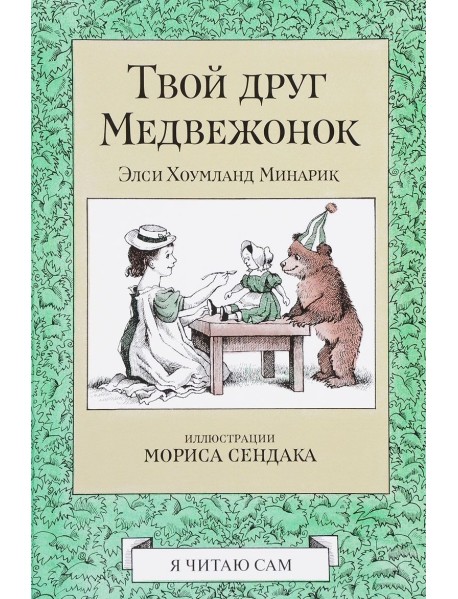 Твой друг Медвежонок