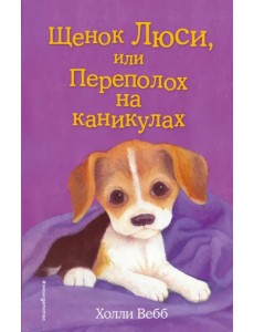 Щенок Люси, или Переполох на каникулах Щенок Люси, или Переполох на каникулах