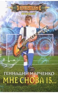 Мне снова 15...