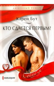 Кто сдастся первым?