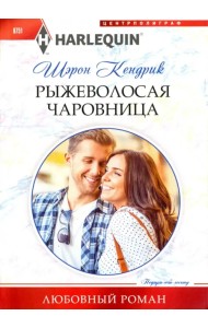 Рыжеволосая чаровница