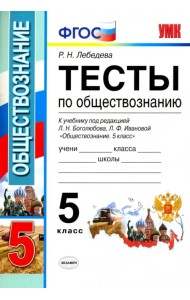 Обществознание. 5 класс. Тесты к учебнику под ред. Л.Н. Боголюбова, Л.Ф. Ивановой. ФГОС