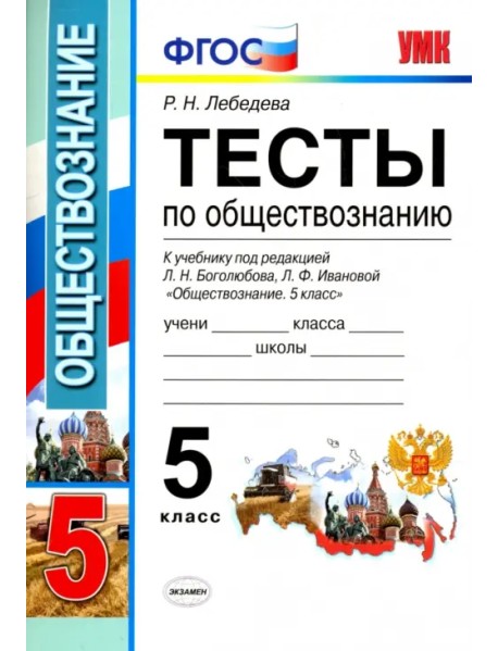 Обществознание. 5 класс. Тесты к учебнику под ред. Л.Н. Боголюбова, Л.Ф. Ивановой. ФГОС