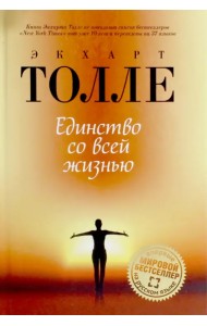 Единство со всей жизнью