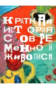 Краткая история современной живописи