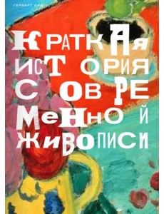 Краткая история современной живописи