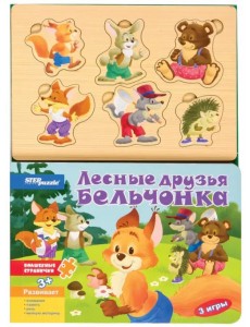 Книжка-игрушка. Лесные друзья бельчонка Книжка-игрушка. Лесные друзья бельчонка