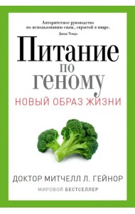 Питание по геному. Авторитетное руководство по использованию силы, скрытой в пище