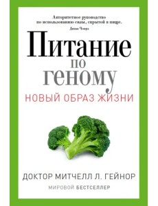 Питание по геному. Авторитетное руководство по использованию силы, скрытой в пище