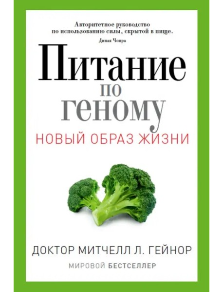 Питание по геному. Авторитетное руководство по использованию силы, скрытой в пище