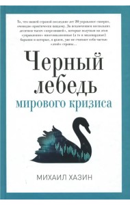 Черный лебедь мирового кризиса