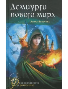 Демиурги нового мира