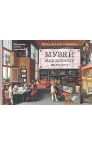 Музей живописных загадок. Путешествие в картину