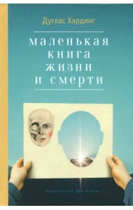 Маленькая книга жизни и смерти