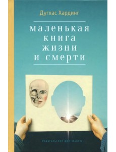 Маленькая книга жизни и смерти