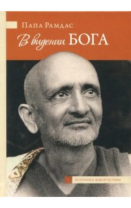 В видении Бога