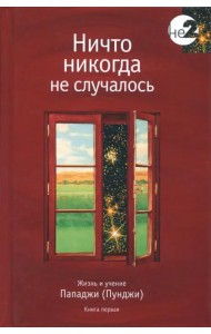 Ничто никогда не случалось. Жизнь и учение Пападжи (Пунджи). Книга 1