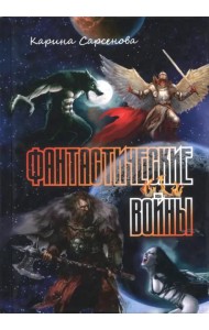 Фантастические войны
