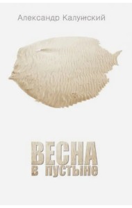 Весна в пустыне. Вторая книга стихов