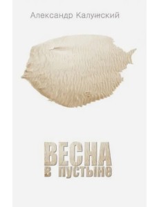 Весна в пустыне. Вторая книга стихов