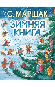 Зимняя книга
