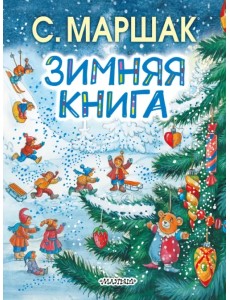 Зимняя книга