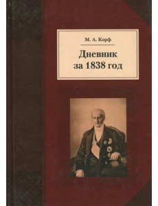 Дневник за 1838 год