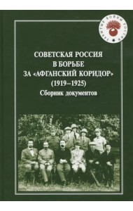 Советская Россия в борьбе за 