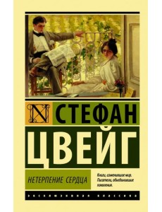 Нетерпение сердца