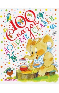 Добрые сказки
