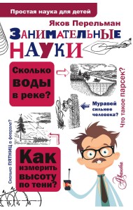 Занимательные науки