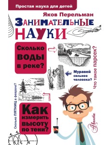 Занимательные науки