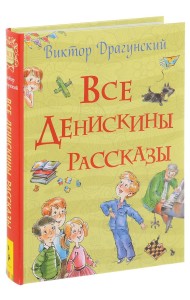 Все Денискины рассказы