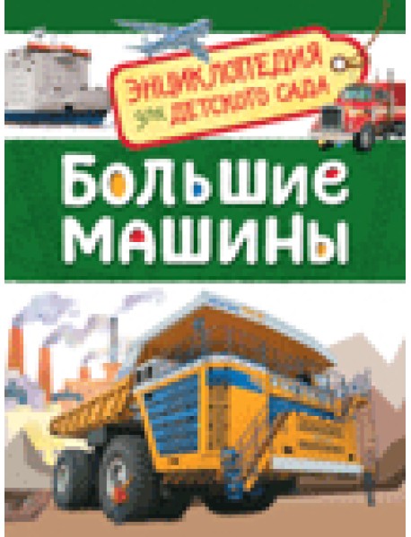 Большие машины. Энциклопедия для детского сада